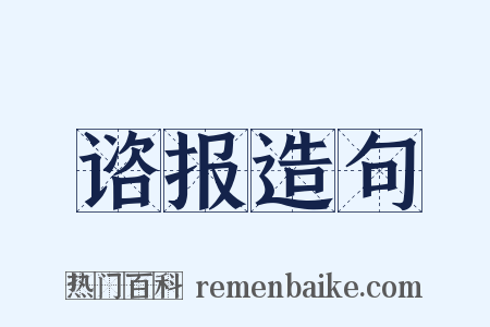 谘报造句是什么意思的图片